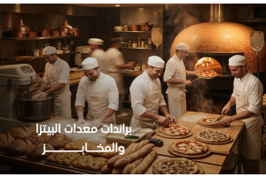 معدات البيتزا والمخابز التجارية واختيار العلامة المناسبة