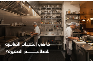 معدات مطعم صغير بتصميم مدمج للمساحات المحدودة