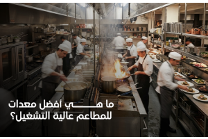 معدات مطاعم عالية التشغيل للمطابخ التجارية الكبيرة
