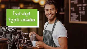 لماذا المقاهي شائعة جدًا؟ وكيف تبدأ مقهى ناجح