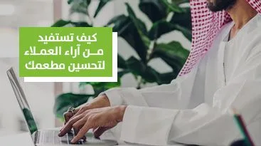 التعامل مع شكاوى العملاء والإستفادة منها في تحسين إدارة مطعمك
