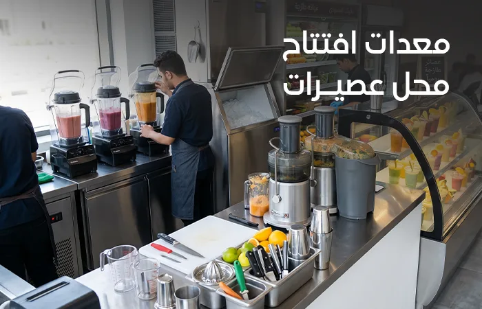 معدات محل عصائر وكوكتيلات: قائمة التجهيزات الأساسية