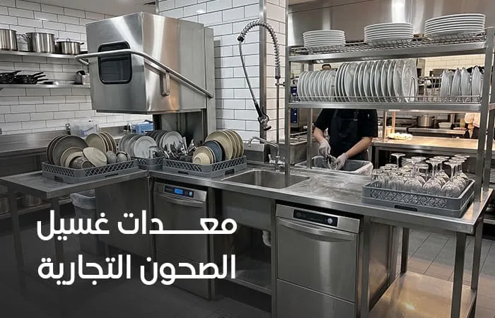  معدات غسيل الصحون التجارية للمطاعم والفنادق والكافيهات