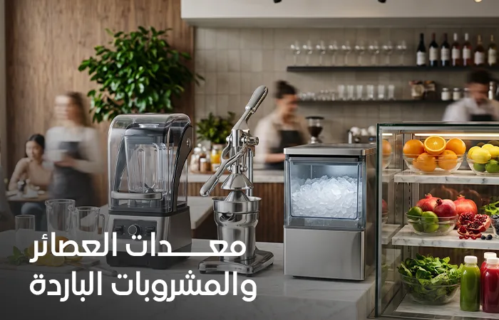 معدات العصائر والمشروبات الباردة للكافيهات ومحلات العصائر
