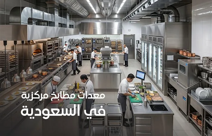 معدات مطابخ مركزية في السعودية للمطاعم والفنادق وشركات الإعاشة