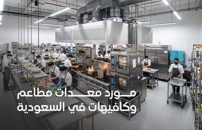 مورد معدات مطاعم وكافيهات في السعودية