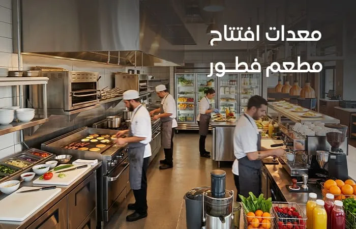معدات مطعم فطور وتجهيزات التحضير والطهي