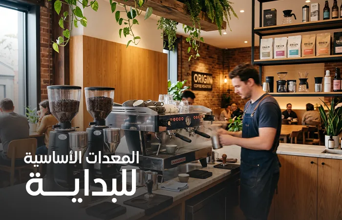 تجهيز كافيه جديد في السعودية