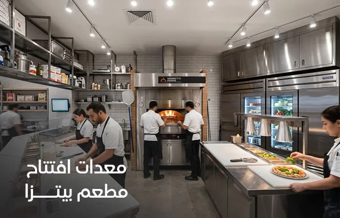 معدات مطعم بيتزا وتجهيزات الأفران والتحضير